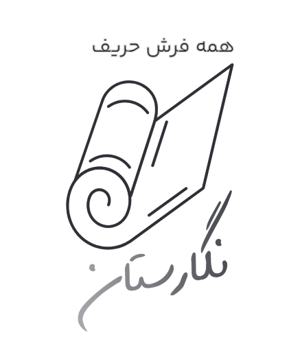 همه فرش حریف نگارستان